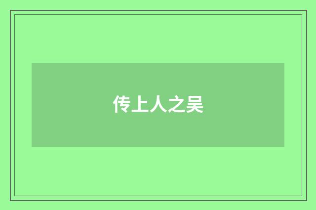 传上人之吴