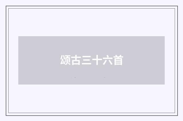 颂古三十六首
