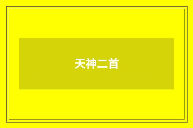 天神二首