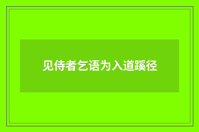 见侍者乞语为入道蹊径