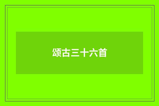 颂古三十六首