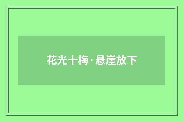 花光十梅·悬崖放下