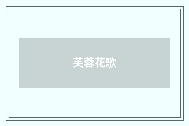 芙蓉花歌