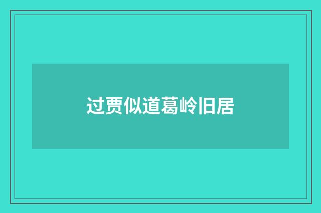 过贾似道葛岭旧居