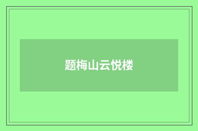 题梅山云悦楼