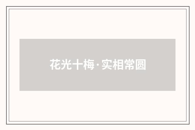 花光十梅·实相常圆