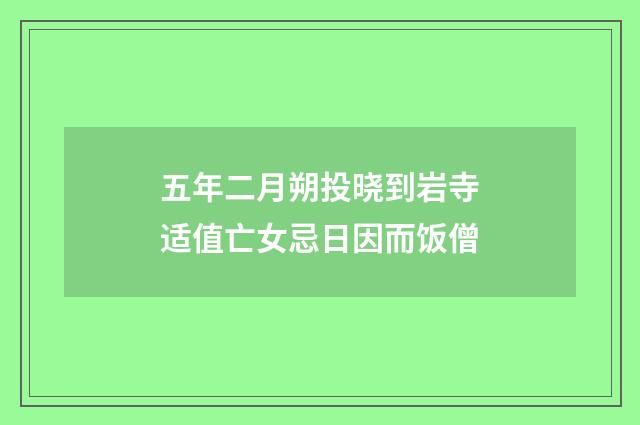 五年二月朔投晓到岩寺适值亡女忌日因而饭僧