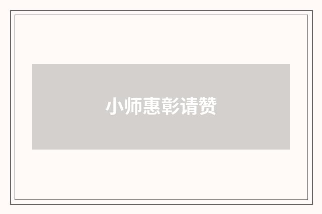 小师惠彰请赞