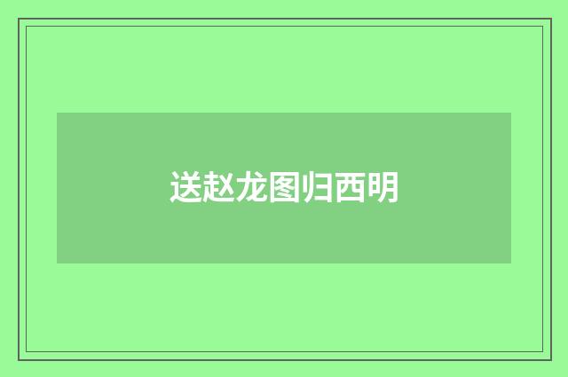 送赵龙图归西明