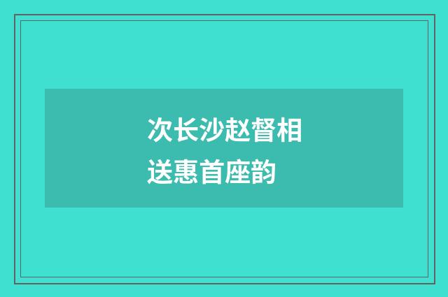 次长沙赵督相送惠首座韵