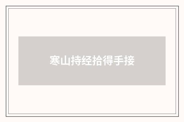 寒山持经拾得手接