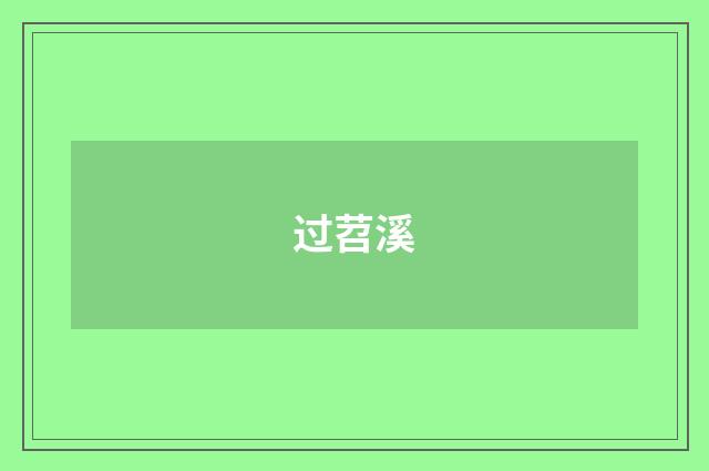 过苕溪