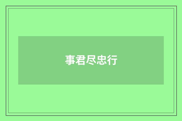 事君尽忠行