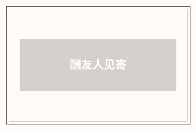 酬友人见寄