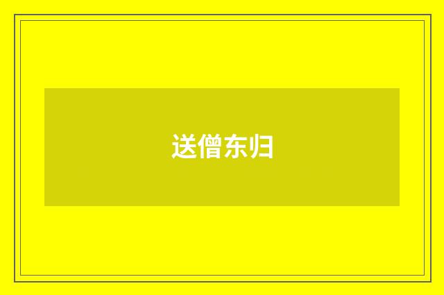 送僧东归