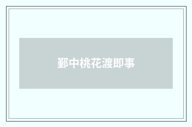 鄞中桃花渡即事
