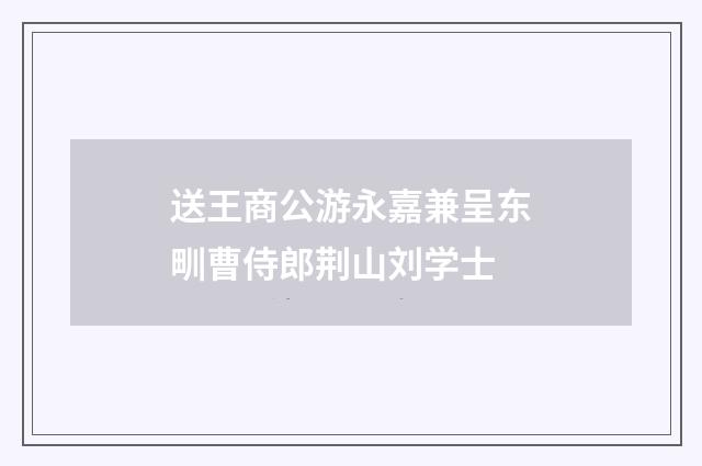 送王商公游永嘉兼呈东甽曹侍郎荆山刘学士