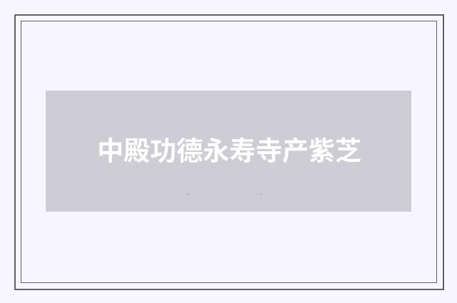 中殿功德永寿寺产紫芝