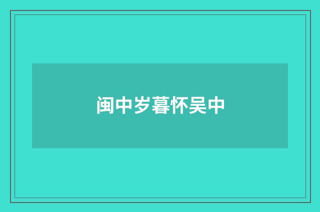 闽中岁暮怀吴中