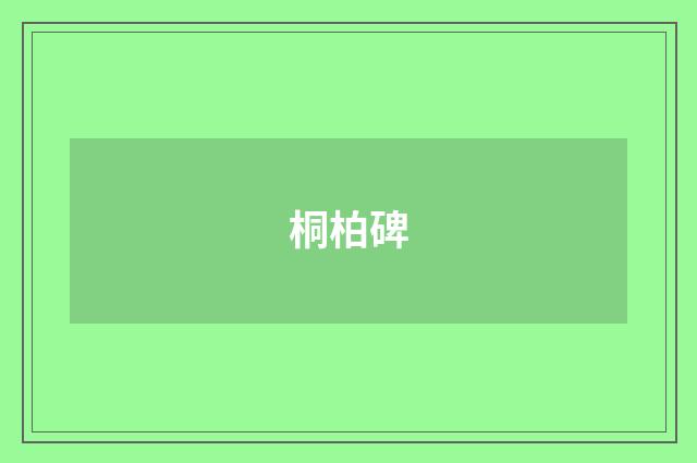 桐柏碑