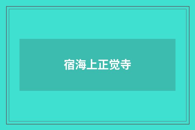 宿海上正觉寺