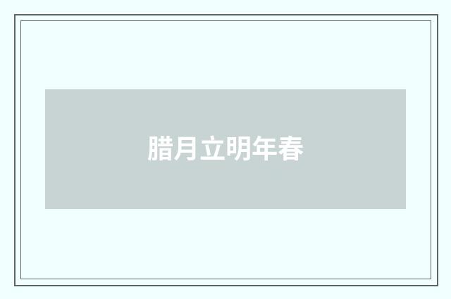 腊月立明年春