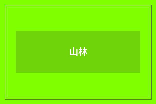 山林