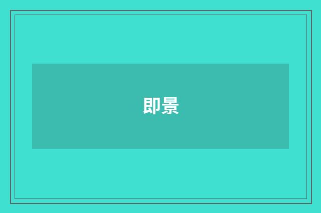即景