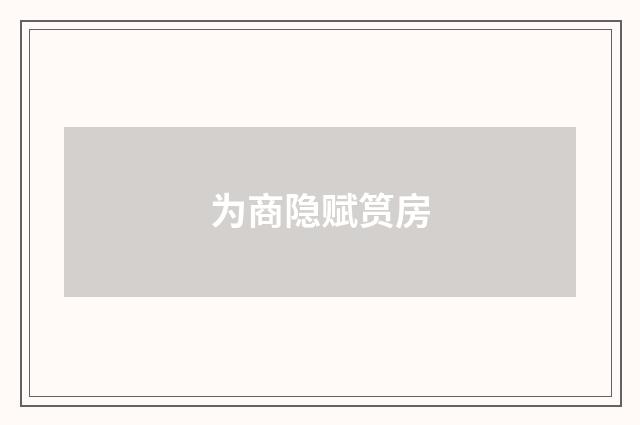 为商隐赋筼房