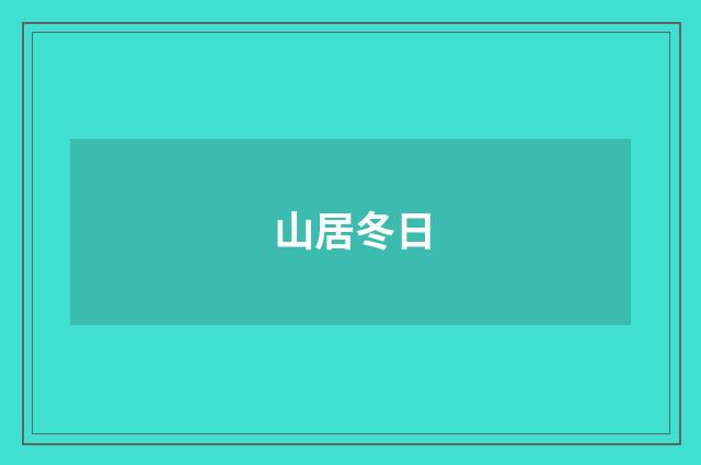 山居冬日