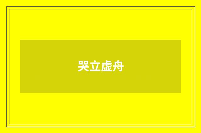 哭立虚舟
