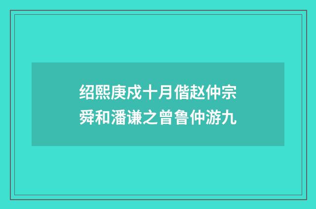 绍熙庚戍十月偕赵仲宗舜和潘谦之曾鲁仲游九