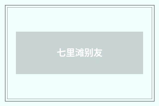 七里滩别友