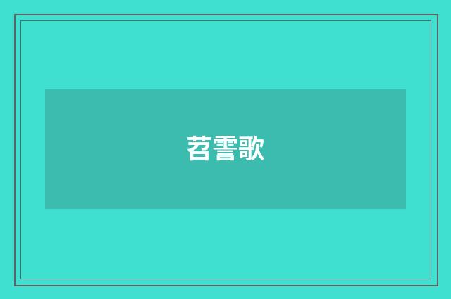 苕霅歌