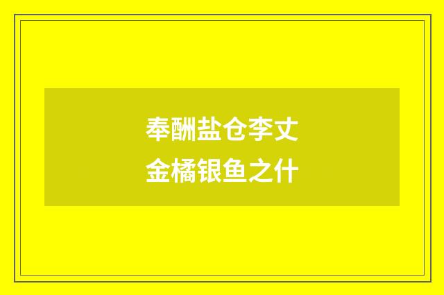 奉酬盐仓李丈金橘银鱼之什