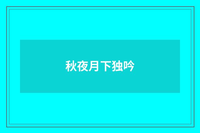 秋夜月下独吟