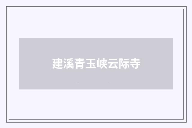 建溪青玉峡云际寺