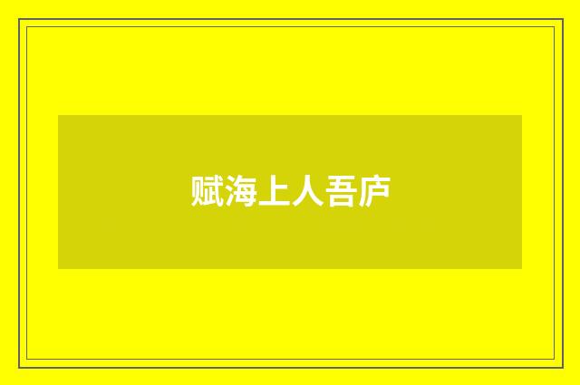 赋海上人吾庐