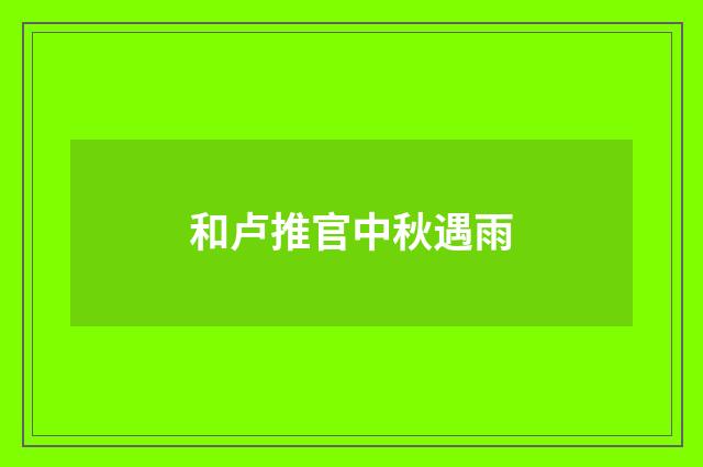 和卢推官中秋遇雨