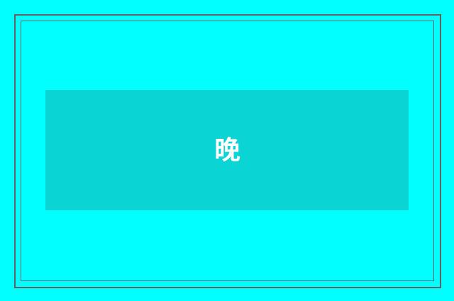 晚