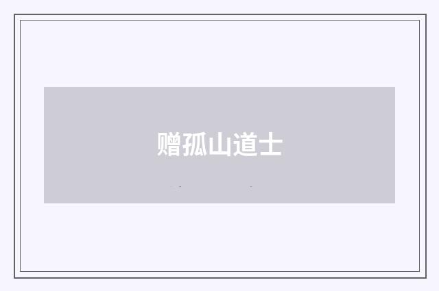 赠孤山道士