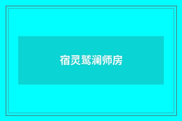 宿灵鹫澜师房