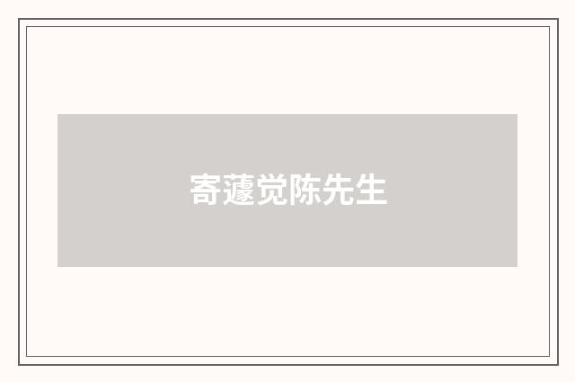 寄蘧觉陈先生