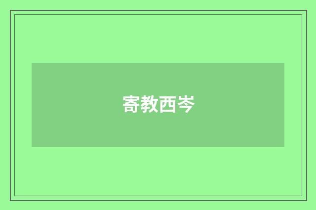 寄教西岑