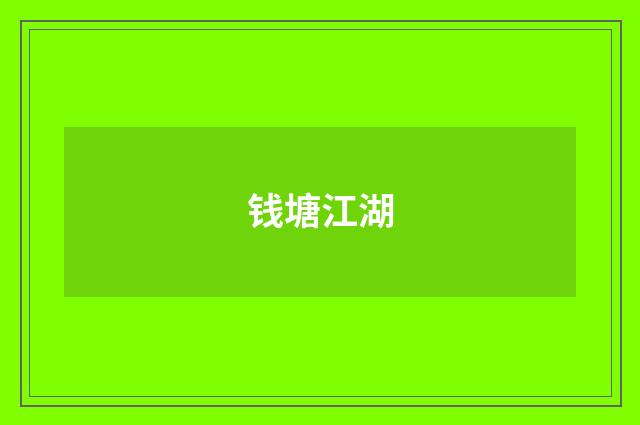 钱塘江湖