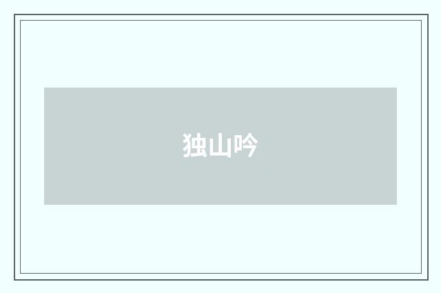 独山吟