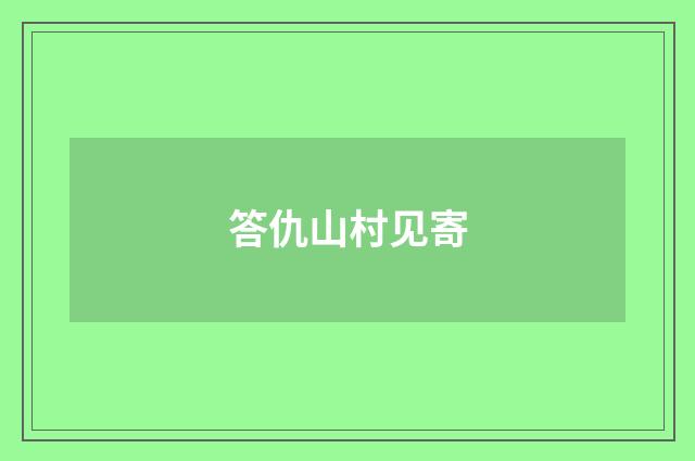 答仇山村见寄