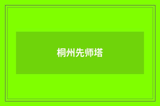 桐州先师塔