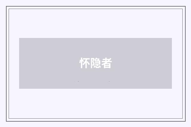 怀隐者