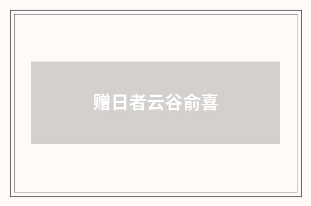 赠日者云谷俞喜